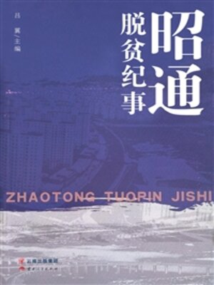 cover image of 昭通脱贫纪事